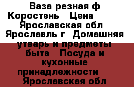 Ваза резная ф.Коростень › Цена ­ 300 - Ярославская обл., Ярославль г. Домашняя утварь и предметы быта » Посуда и кухонные принадлежности   . Ярославская обл.